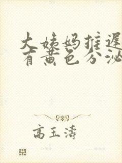 大姨妈推迟内裤有黄色分泌物