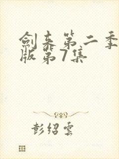 剑来第二季完整版第7集封面