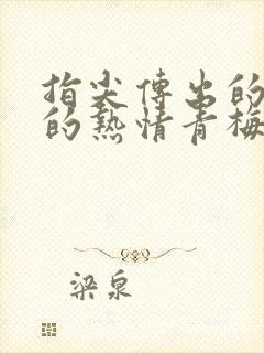 指尖传出的认真的热情青梅竹马消防员封面