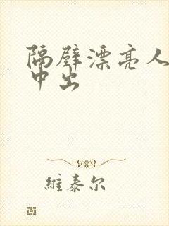 隔壁漂亮人妻被中出