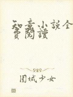 知意小说全文免费阅读