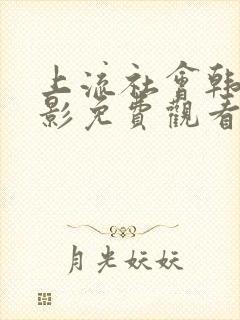 上流社会韩剧电影免费观看完整版