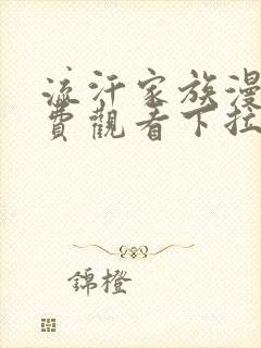 流汗家族漫画免费观看下拉式漫画