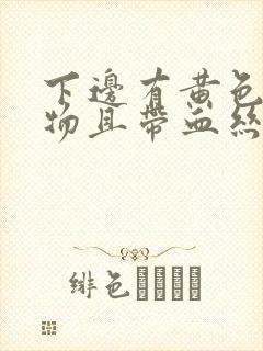 下边有黄色分泌物且带血丝