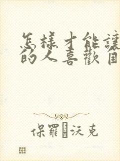 怎样才能让暗恋的人喜欢自己封面