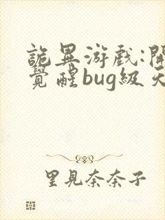 诡异游戏:开局觉醒bug级天赋有声书
