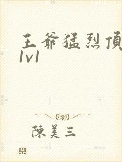 王爷猛烈顶弄h1v1封面