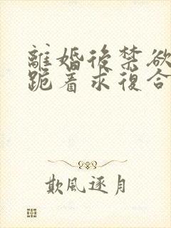 离婚后禁欲前夫跪着求复合傅淮舟小说阅读封面