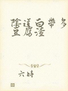 阴道白带多的像豆腐渣