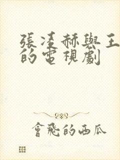 张凌赫与王楚然的电视剧