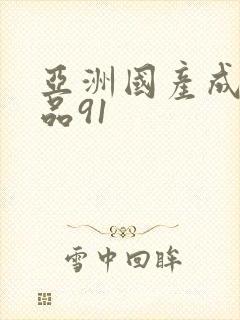 亚洲国产成人精品91