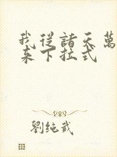 我从诸天万界归来下拉式封面