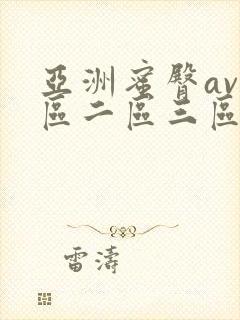 亚洲蜜臀av一区二区三区