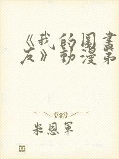 《我的图书馆女友》动漫第一季