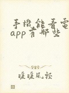 手机能看电视的app有哪些封面