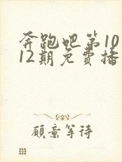 奔跑吧第10季12期免费播放封面