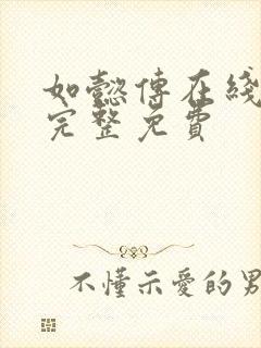 如懿传在线观看完整免费