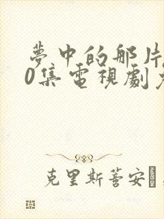 梦中的那片海40集电视剧免费观看