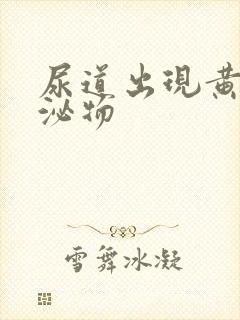 尿道出现黄色分泌物