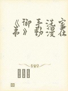 《御手洗家的姐弟》动漫在线观看第