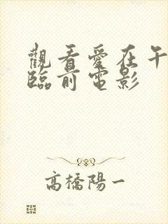 观看爱在午夜降临前电影