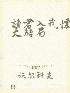 请君入我怀短剧大结局