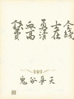 铁血勇士全集免费高清在线观看