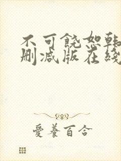 不可饶恕韩国无删减版在线观看完整