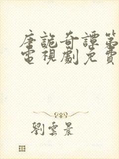 唐诡奇谭第一部电视剧免费观看