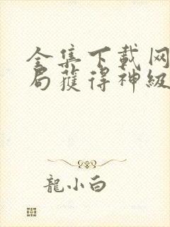 全集下载网游开局获得神级天赋