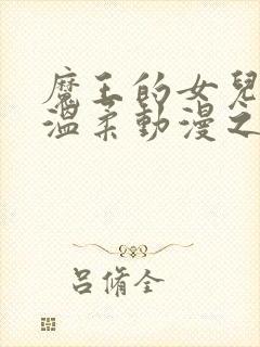 魔王的女儿过于温柔动漫之家