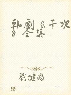 韩剧《千次的吻》全集