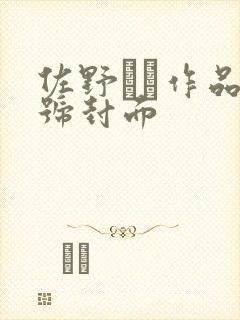 佐野ゆま作品番号封面