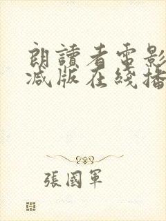 朗读者电影无删减版在线播放封面