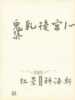 鬼乳后宫1~4集