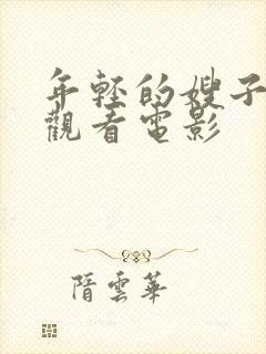 年轻的嫂子免费观看电影封面