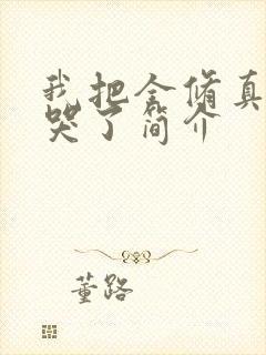 我把全修真界卷哭了简介