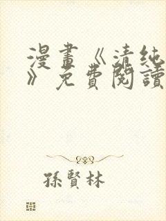 漫画《清纯可怜》免费阅读