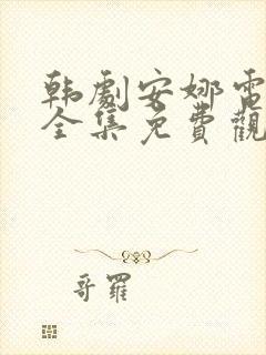 韩剧安娜电视剧全集免费观看中文