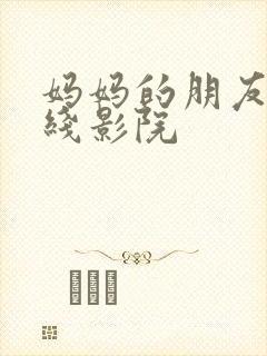 妈妈的朋友 在线影院封面