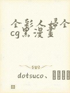 全彩人妇全彩acg黑漫画