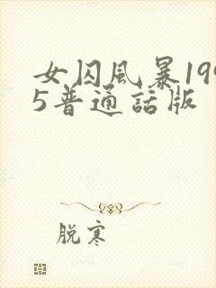 女囚风暴1995普通话版
