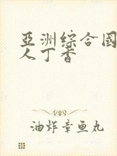 亚洲综合国产成人丁香