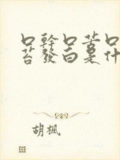 口干口苦口臭舌苔发白是什么原因引起的