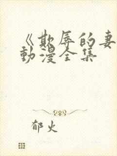 《欺辱的妻子》动漫全集