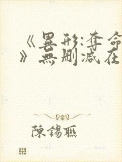 《异形:夺命舰》无删减在线观看封面