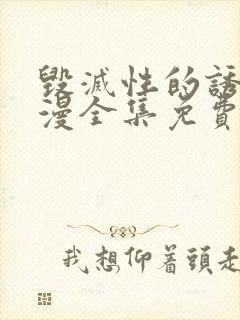 毁灭性的诱惑动漫全集免费观看