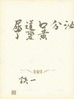 尿道口分泌物干了变黄