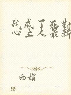 我成了死对头的心上人最新章节阅读