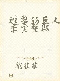 进击的巨人第四季完整版